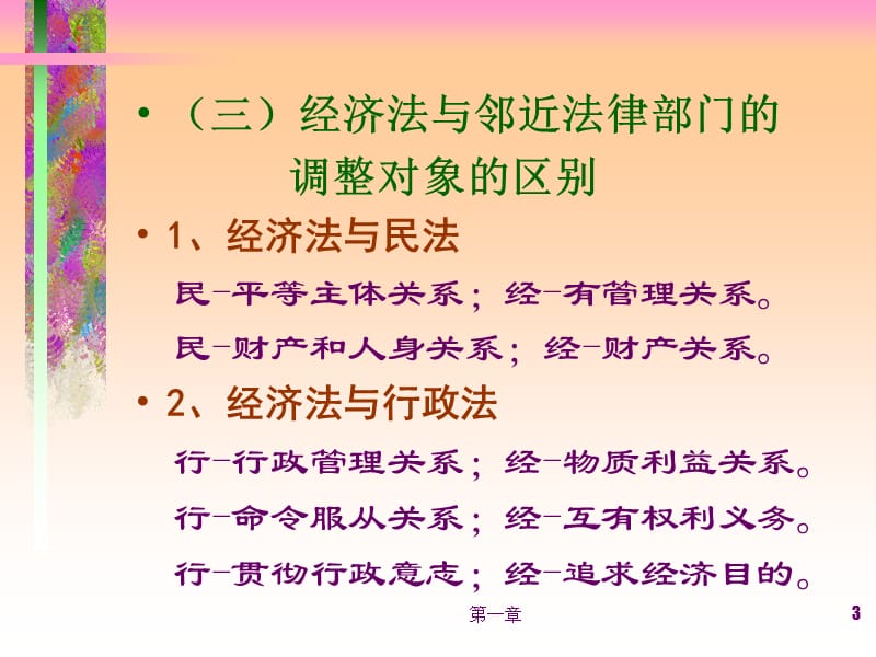 一节经济法概念和调整对象.ppt_第3页