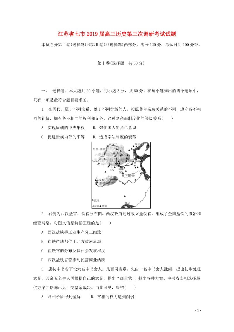 江苏省七市2019届高三历史第三次调研考试试题201905280336.doc_第1页