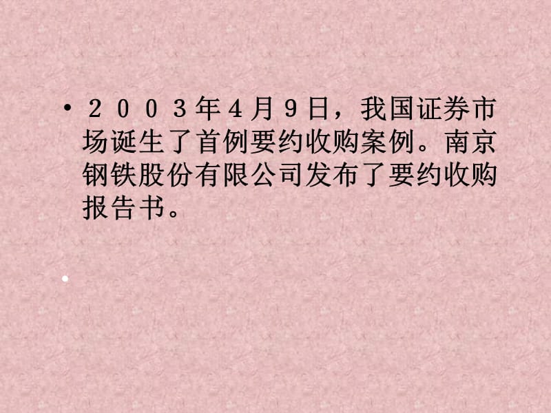 要约收购案例南钢股份要约收购案.ppt_第2页