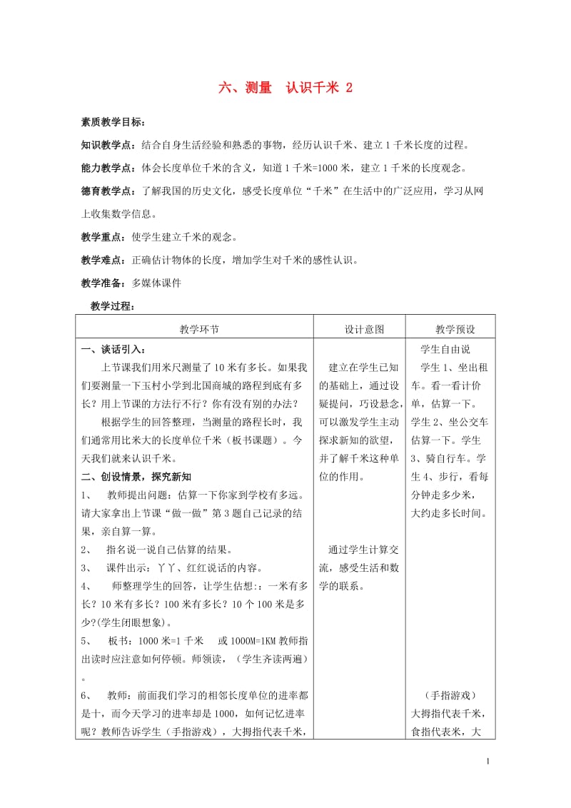 三年级数学下册六测量认识千米教案2冀教版20190517189.doc_第1页