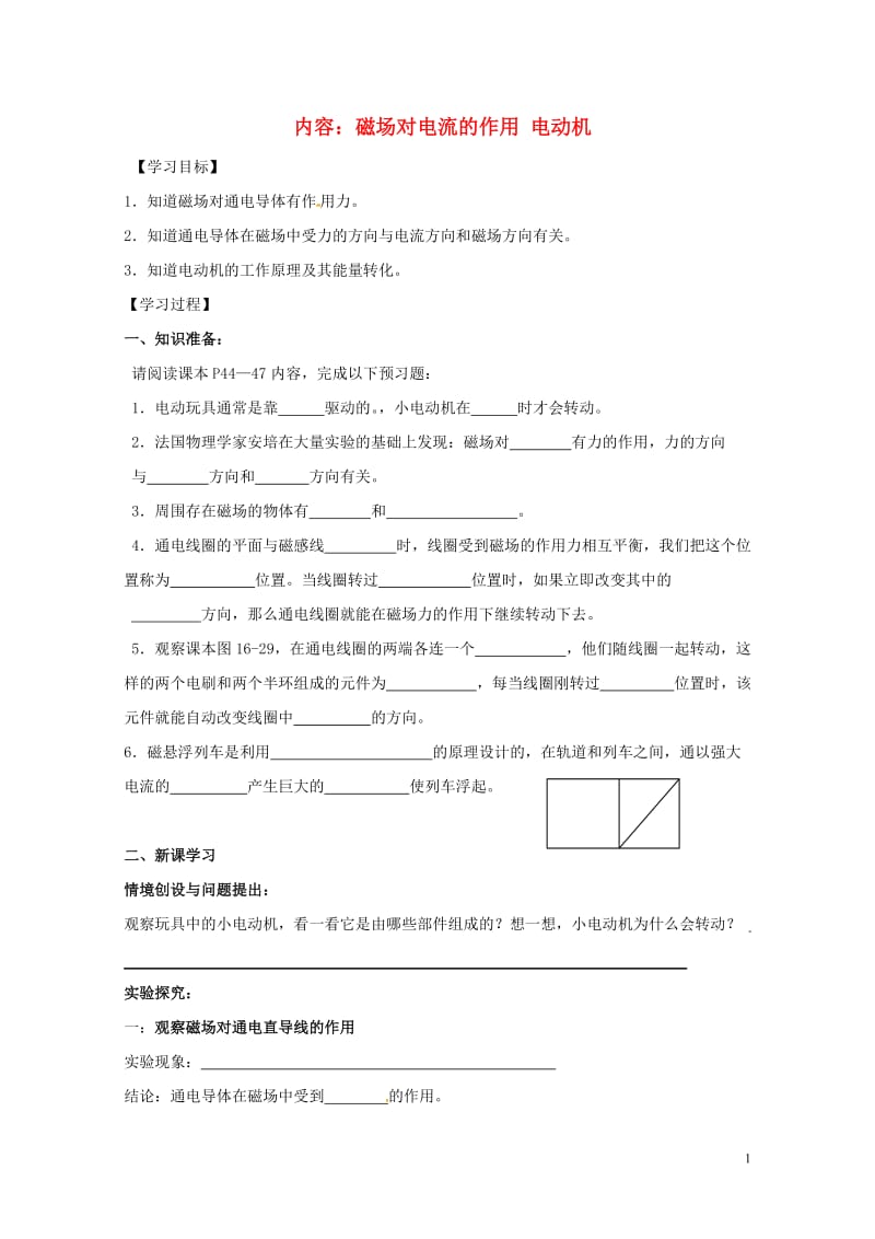 江苏省扬州市江都区丁沟镇九年级物理下册16.3磁吃电流的作用电动机学案2无答案新版苏科版201707.doc_第1页