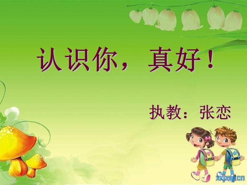 认识你真好！课件.ppt_第1页