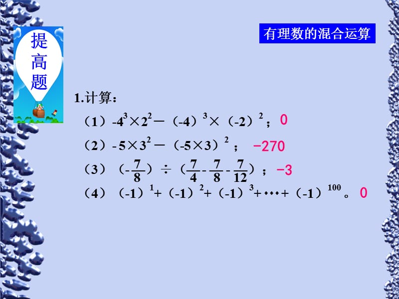 有理数混合运算.ppt_第2页