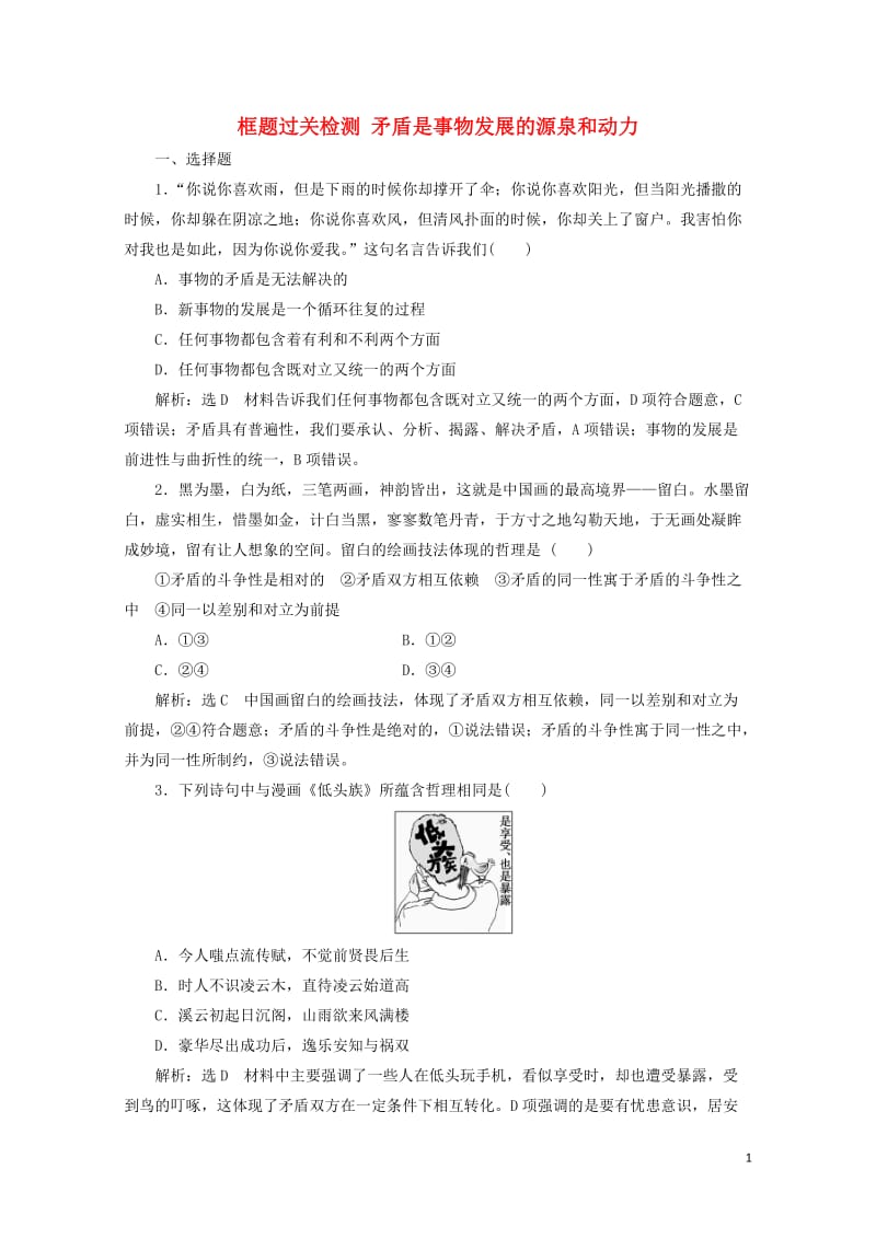 新课改瘦专用2020版高考政治一轮复习框题过关检测矛盾是事物发展的源泉和动力20190512180.doc_第1页