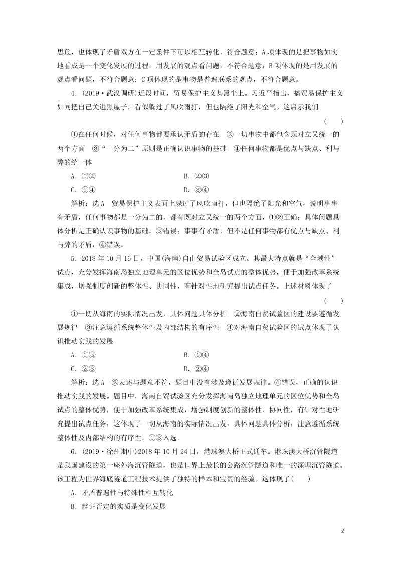 新课改瘦专用2020版高考政治一轮复习框题过关检测矛盾是事物发展的源泉和动力20190512180.doc_第2页