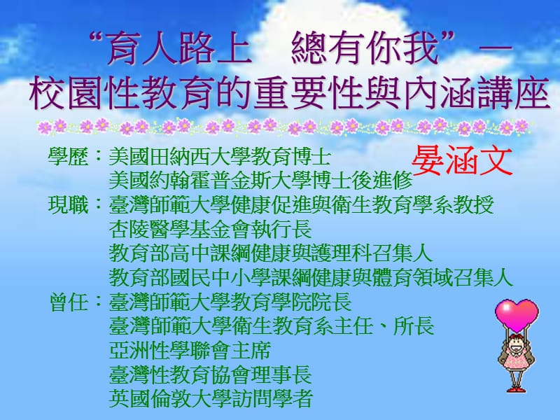 育人路上总有你我校园性教育的重要性与内涵讲座.ppt_第1页