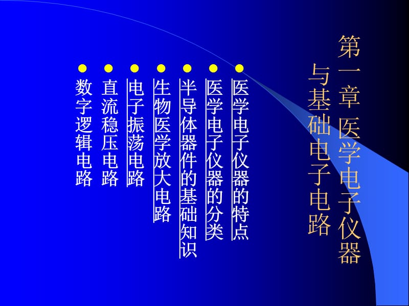 第一章医学电子仪器与基础电子电路.ppt_第1页