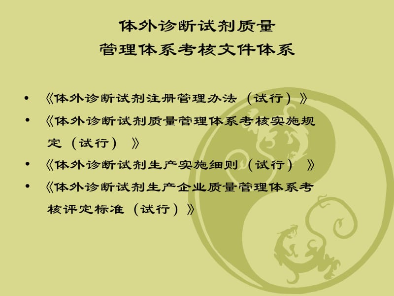 体外诊断试剂生产企业质量管理体系.ppt_第3页