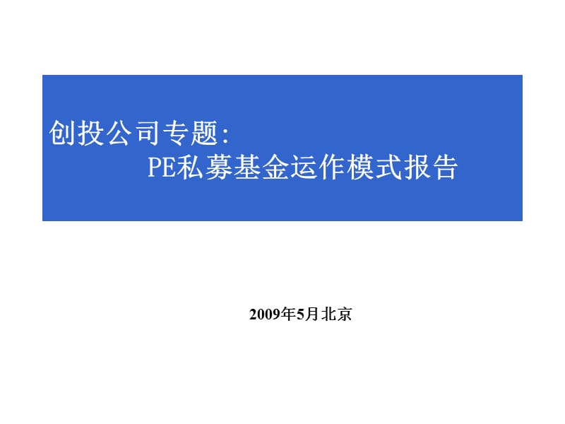 投公司专题PE私募基金运作模式报告ppt.ppt_第1页