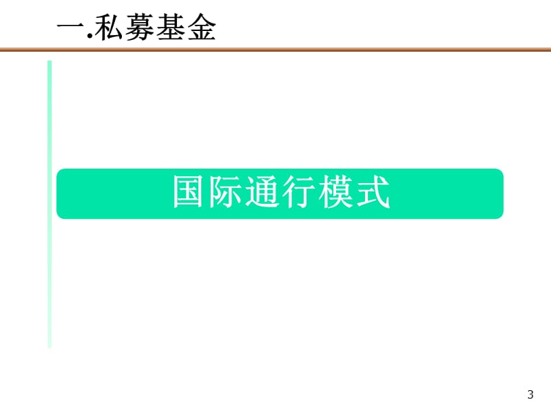 投公司专题PE私募基金运作模式报告ppt.ppt_第3页