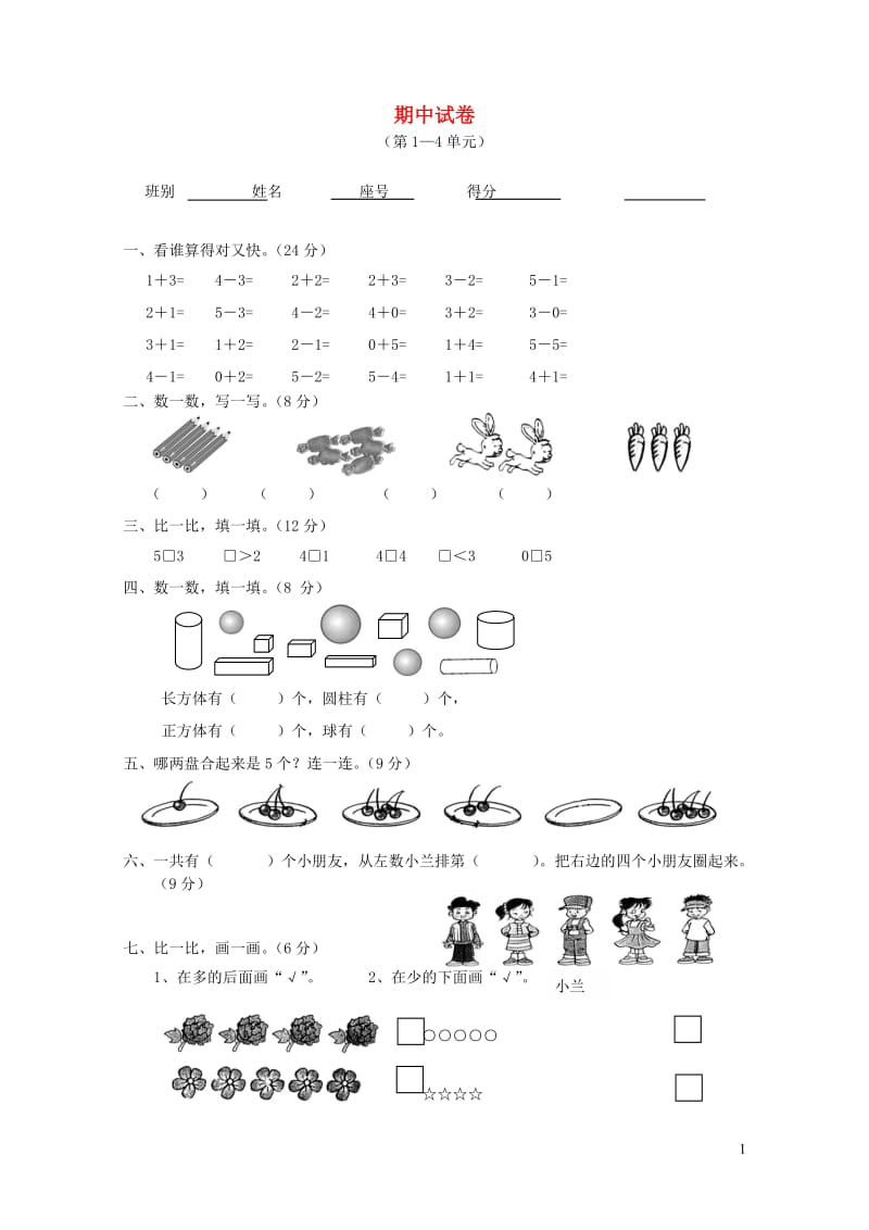 一年级数学上学期期中试卷4无答案新人教版20190506437.doc_第1页