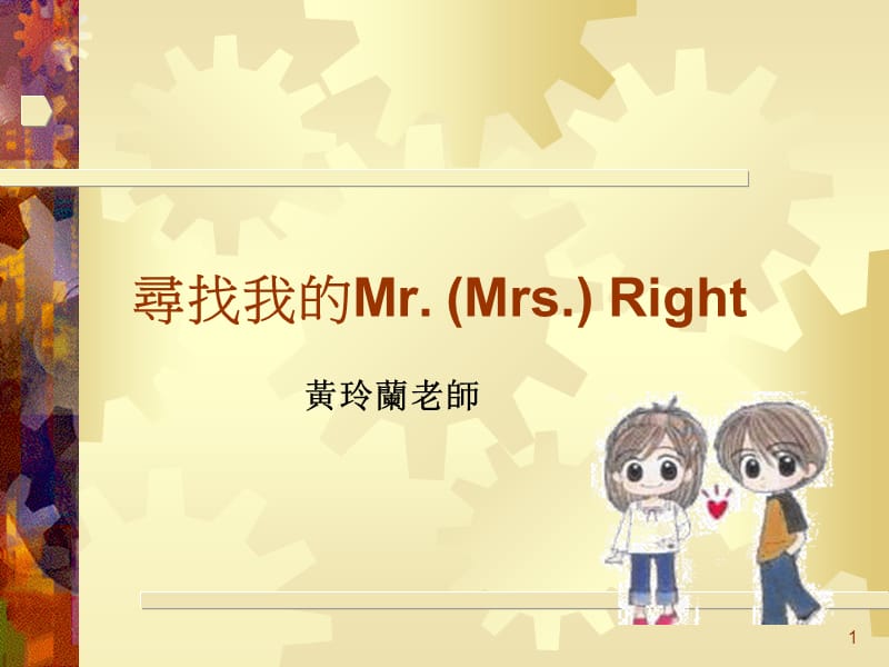 寻找我的MrMrsRight课件.ppt_第1页