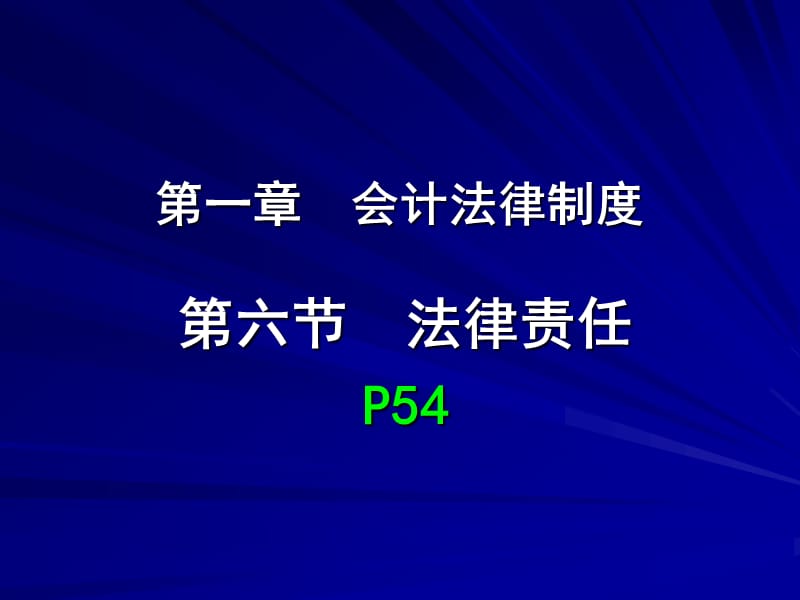 一章节会计法律制度.ppt_第1页