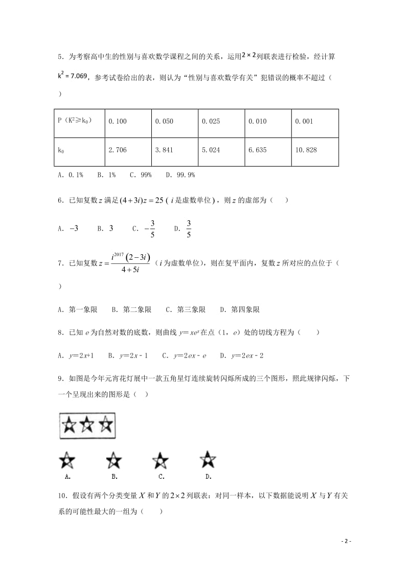 福建省平潭县新世纪学校2018_2019学年高二数学下学期第一次月考试题文20190517016.doc_第2页