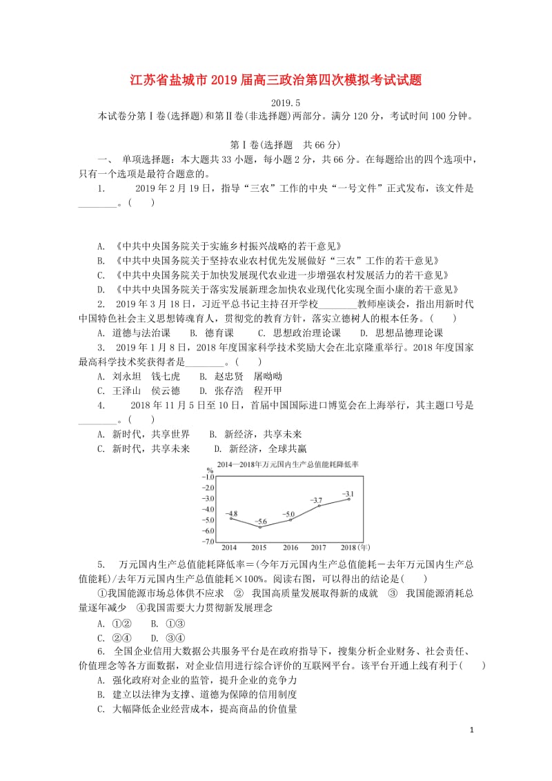 江苏省盐城市2019届高三政治第四次模拟考试试题201905200158.doc_第1页