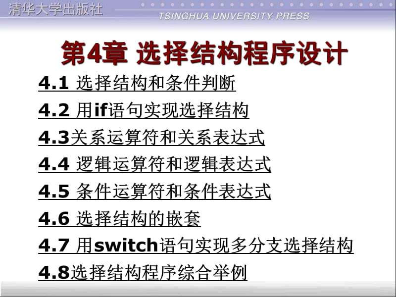 选择结构程序设计谭浩强C程序设计第四版.ppt_第1页