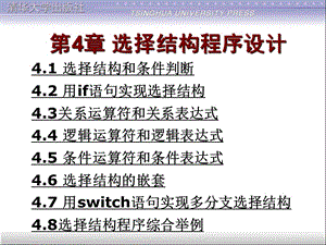 选择结构程序设计谭浩强C程序设计第四版.ppt