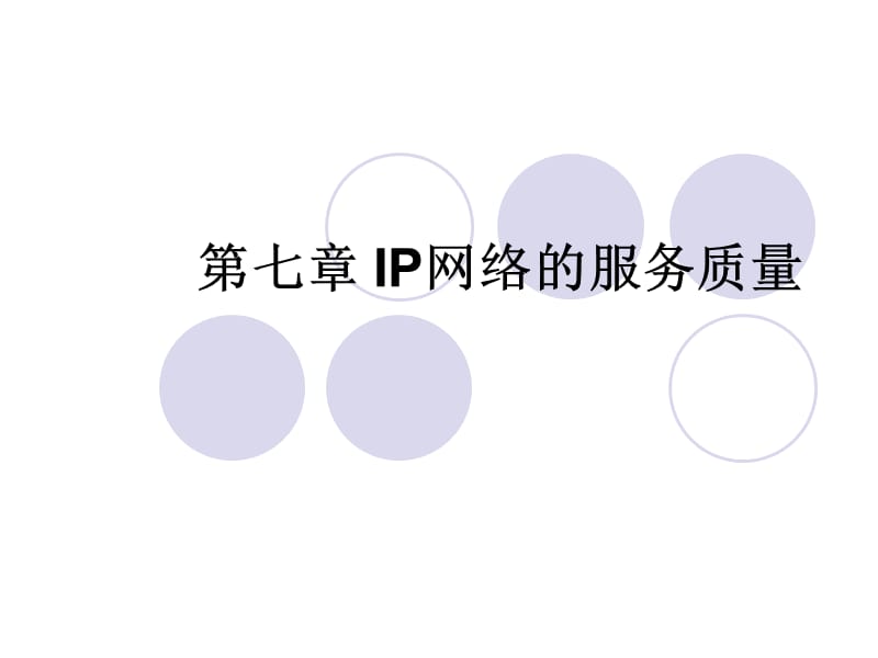 七章IP网络的服务质量.ppt_第1页