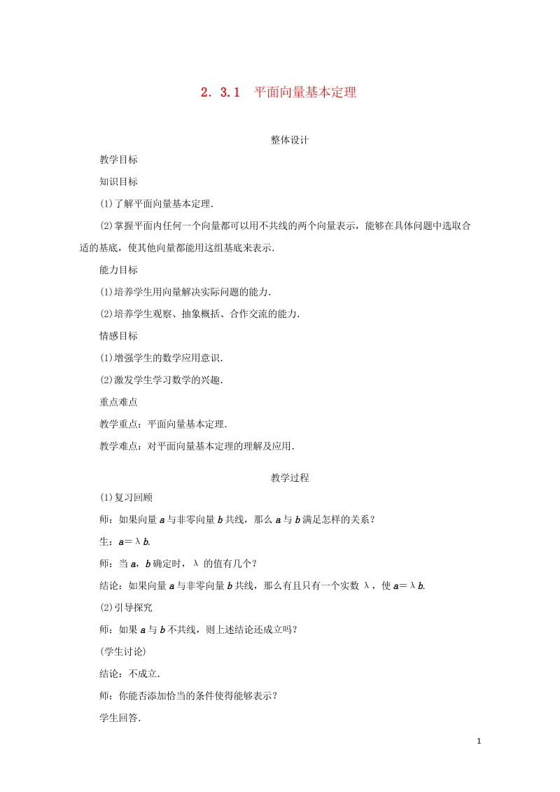 高中数学第二章平面向量2.3向量的坐标表示2.3.1平面向量基本定理教案苏教版必修420170824.wps_第1页