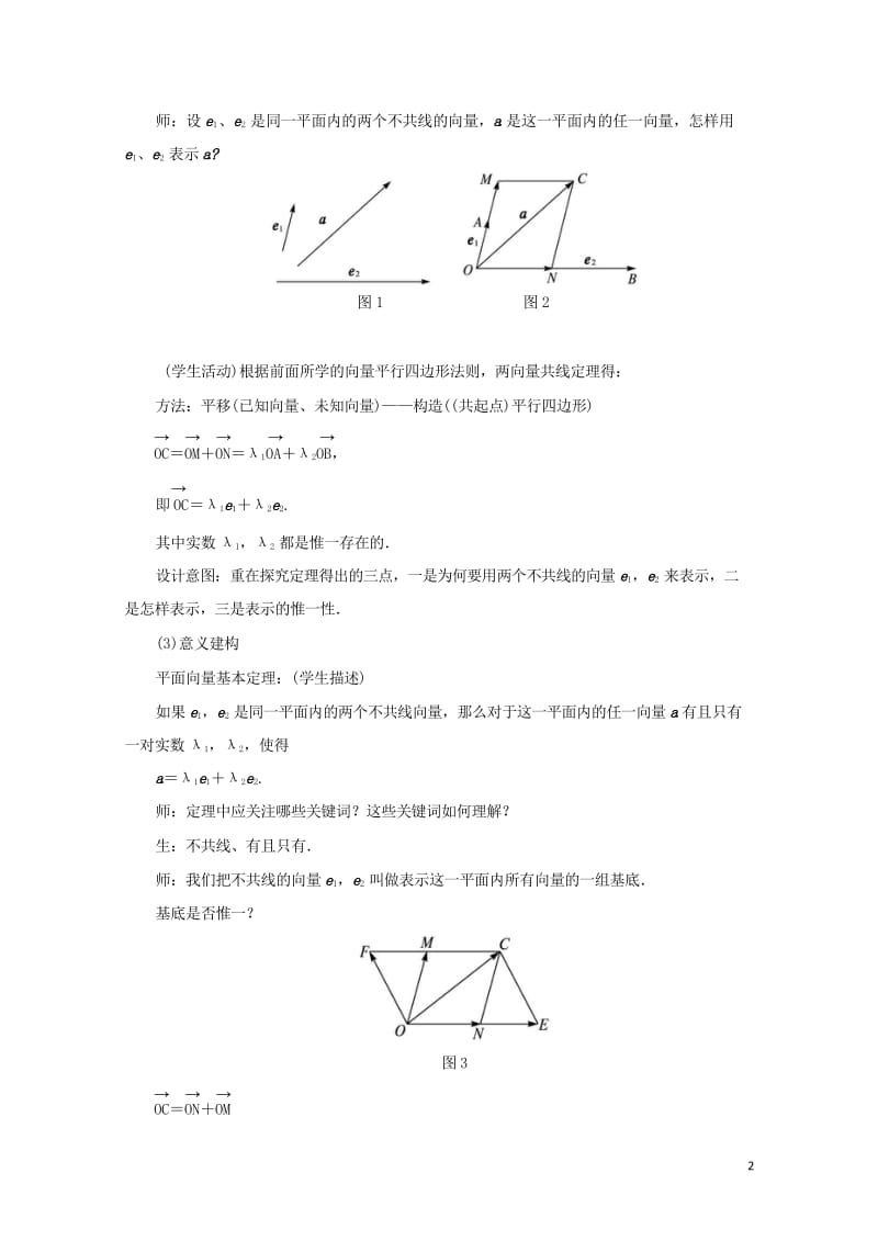 高中数学第二章平面向量2.3向量的坐标表示2.3.1平面向量基本定理教案苏教版必修420170824.wps_第2页