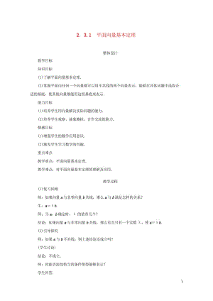 高中数学第二章平面向量2.3向量的坐标表示2.3.1平面向量基本定理教案苏教版必修420170824.wps