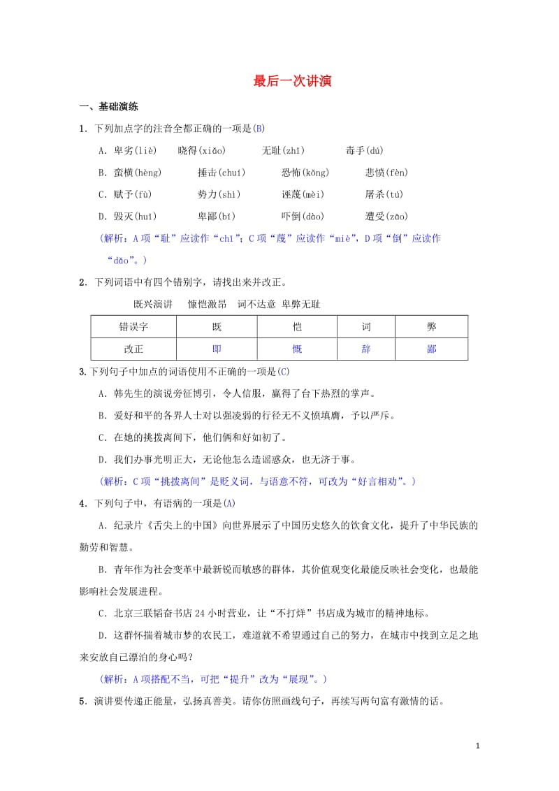 八年级语文下册第四单元13最后一次讲演同步测练新人教版201905172106.doc_第1页