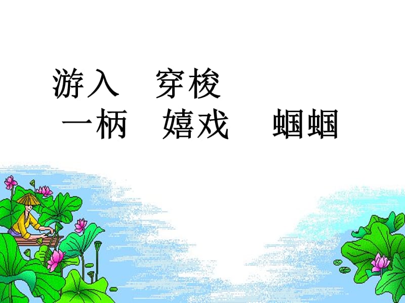 游入穿梭一柄嬉戏蝈蝈.ppt_第2页