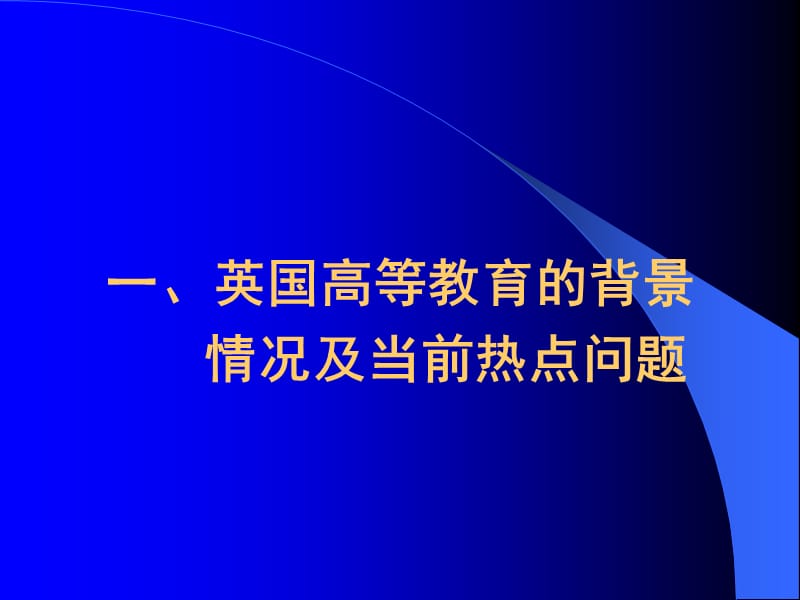 英国高等教育评估与质量保证问题与经验金顶兵北京大学教.ppt_第2页