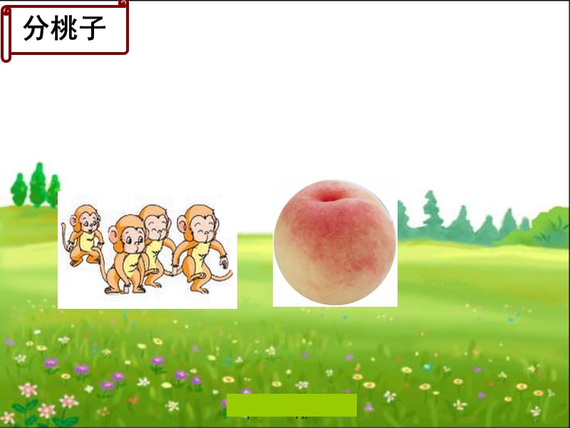 认识几分之一.ppt_第3页