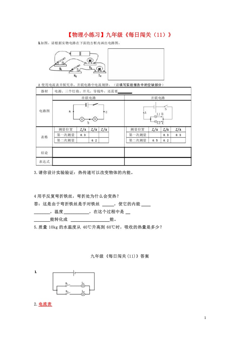 九年级物理全册每日闯关11新版新人教版20190506150.docx_第1页