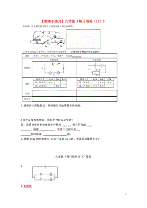 九年级物理全册每日闯关11新版新人教版20190506150.docx