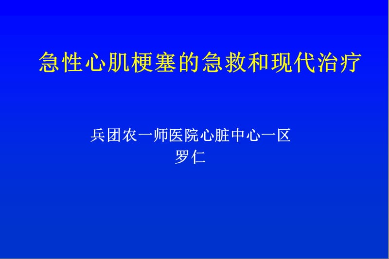 AMI的急救和现代治疗.ppt_第1页