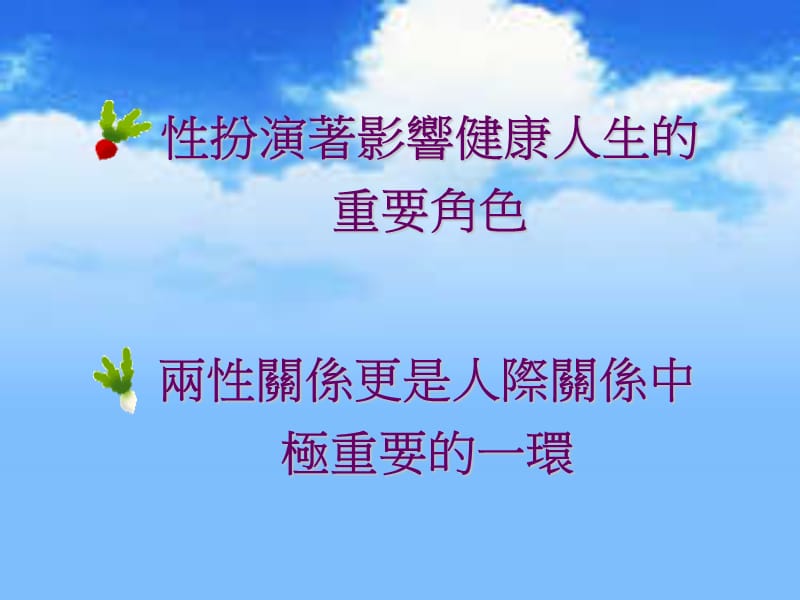 性教育之重要性与内涵.ppt_第2页