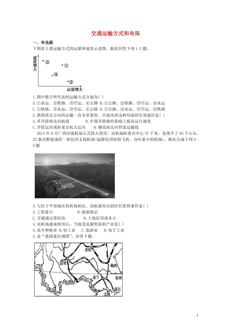 高中地理第五章交通运输布局及其影响5.1交通运输方式和布局训练新人教版必修220170729361.doc_第1页