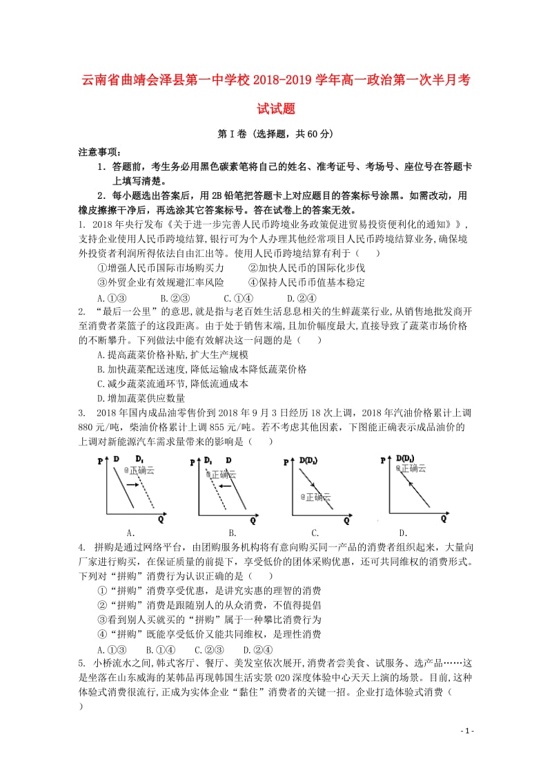 云南省曲靖会泽县第一中学校2018_2019学年高一政治第一次半月考试试题201904290322.doc_第1页