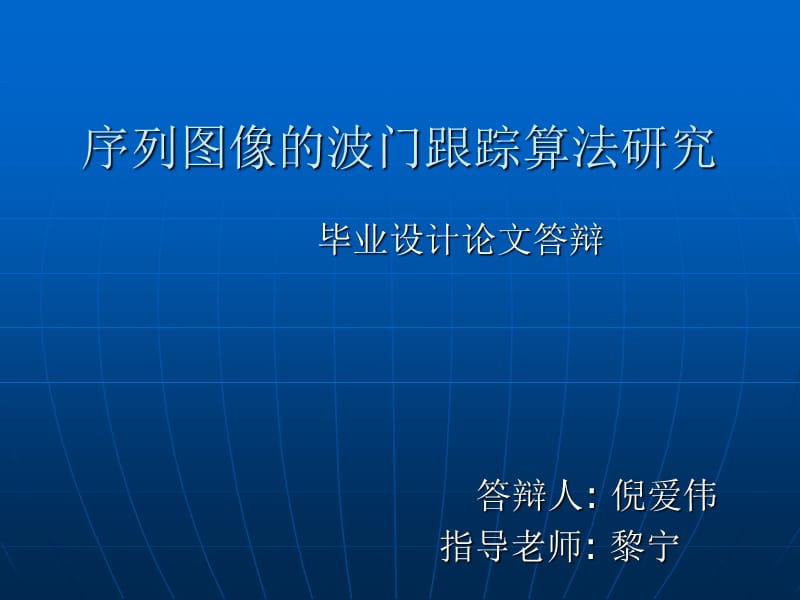 序列图像的波门跟踪算法研究.ppt_第1页