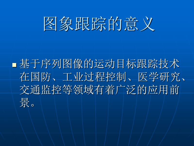 序列图像的波门跟踪算法研究.ppt_第2页