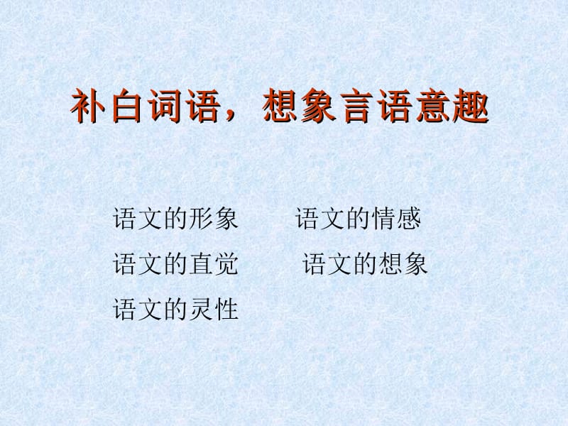 阅读教学中的词语教学系列一.ppt_第2页