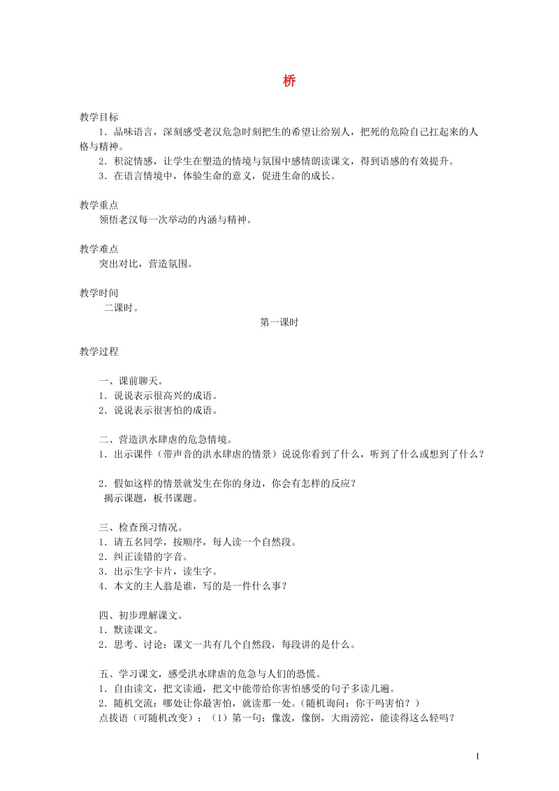 五年级语文下册第四组16桥教案2新人教版20190509364.doc_第1页