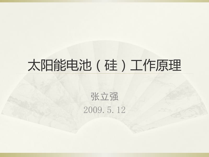 太阳能电池硅工作原理62ppt课件.ppt_第1页