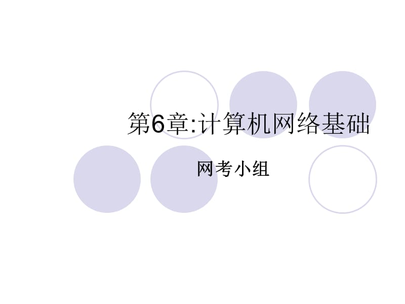 一章计算机网络基础.ppt_第1页