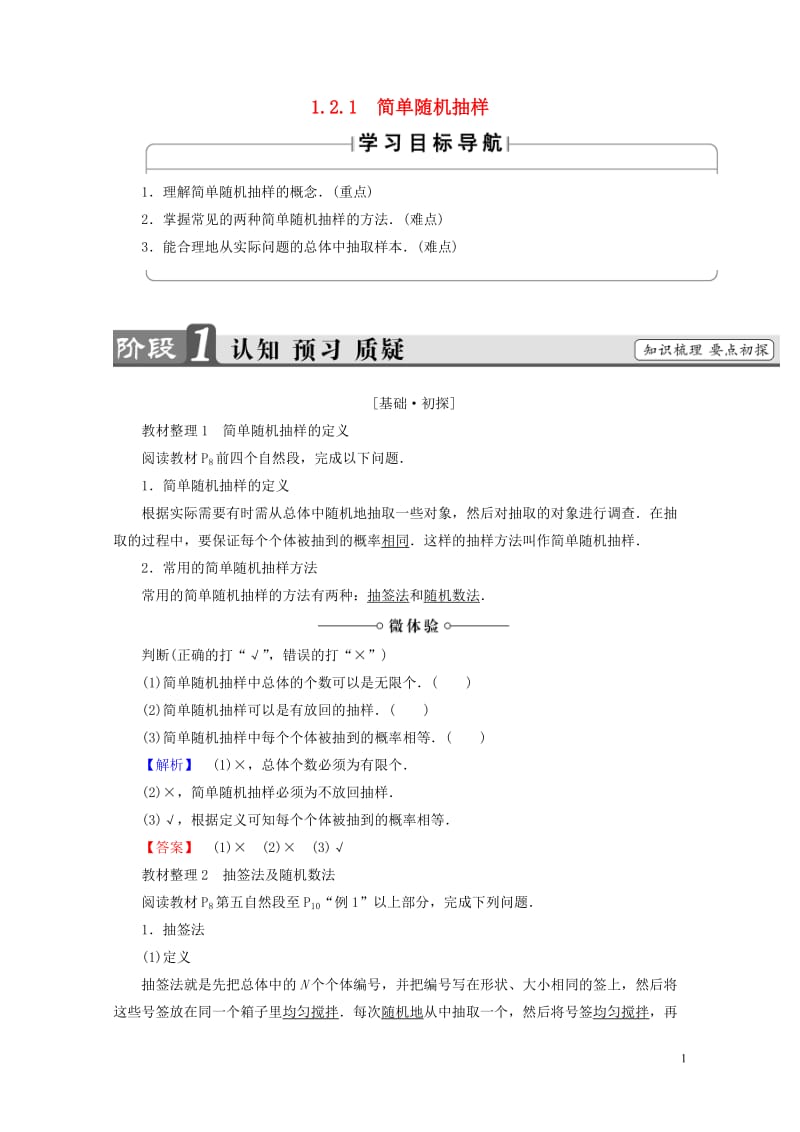 2018版高中数学第一章统计1.2.1简单随机抽样学案北师大版必修320170717189.doc_第1页