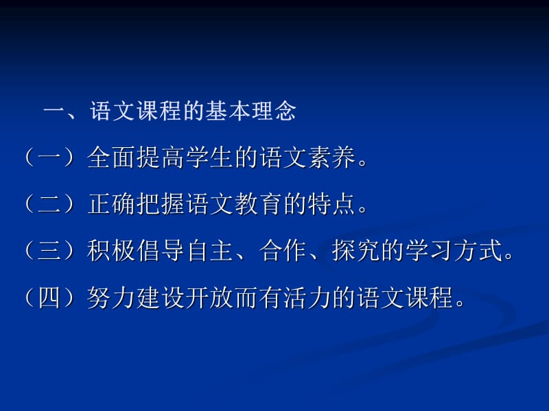 语文课程的基本理念.ppt_第2页