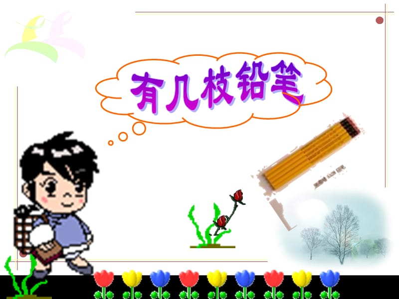 有几枝铅笔北师大版小学数学第一册第三单元.ppt_第1页