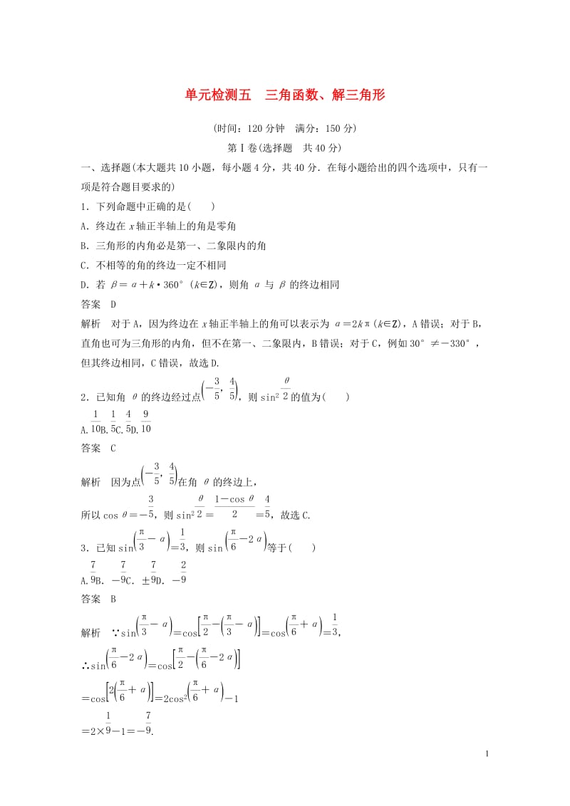 浙江专版2020届高考数学一轮复习单元检测五三角函数解三角形单元检测含解析201905072121.docx_第1页