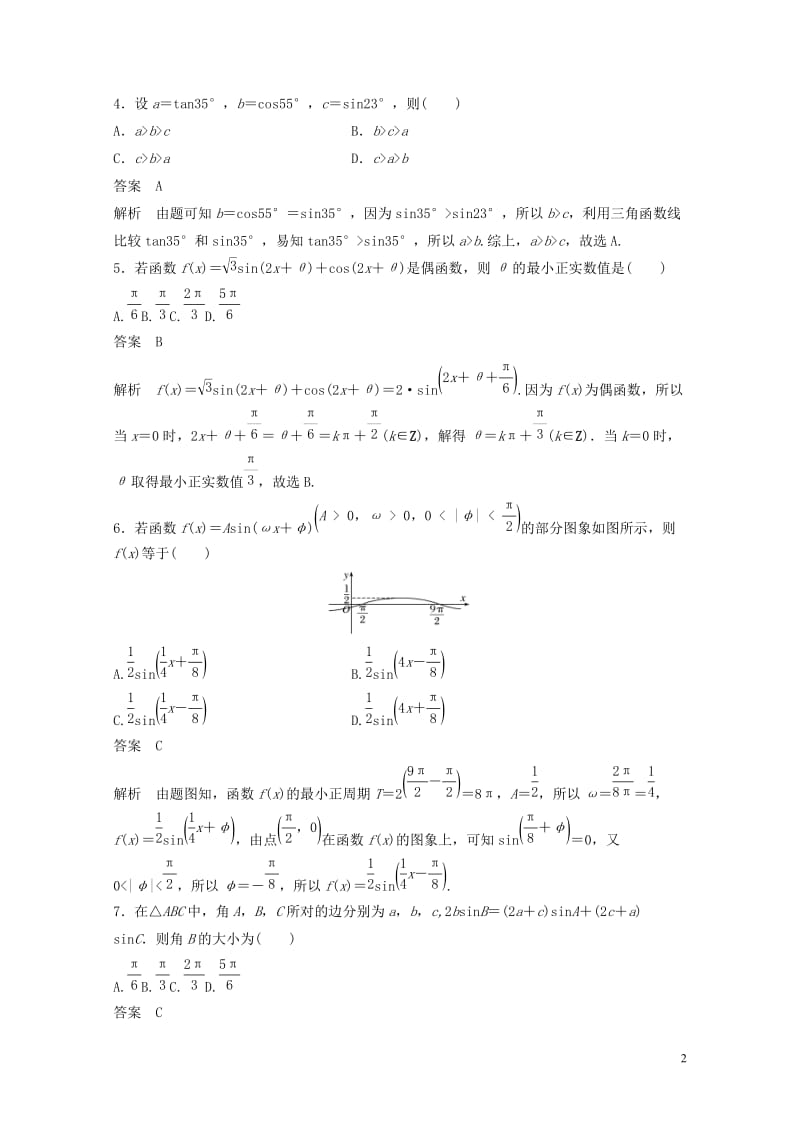 浙江专版2020届高考数学一轮复习单元检测五三角函数解三角形单元检测含解析201905072121.docx_第2页