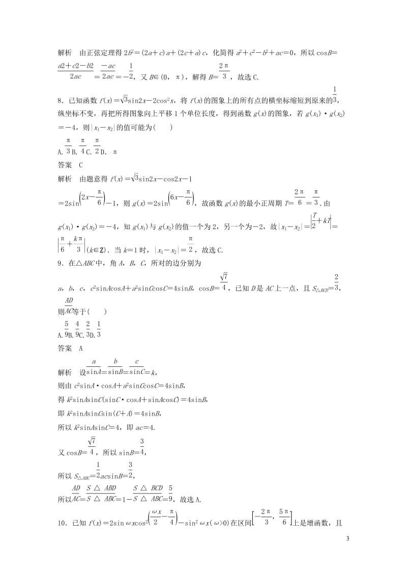 浙江专版2020届高考数学一轮复习单元检测五三角函数解三角形单元检测含解析201905072121.docx_第3页