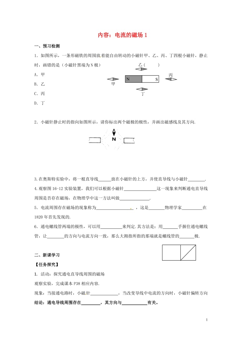 江苏省扬州市江都区丁沟镇九年级物理下册16.2电流的磁场学案1无答案新版苏科版20170727315.doc_第1页