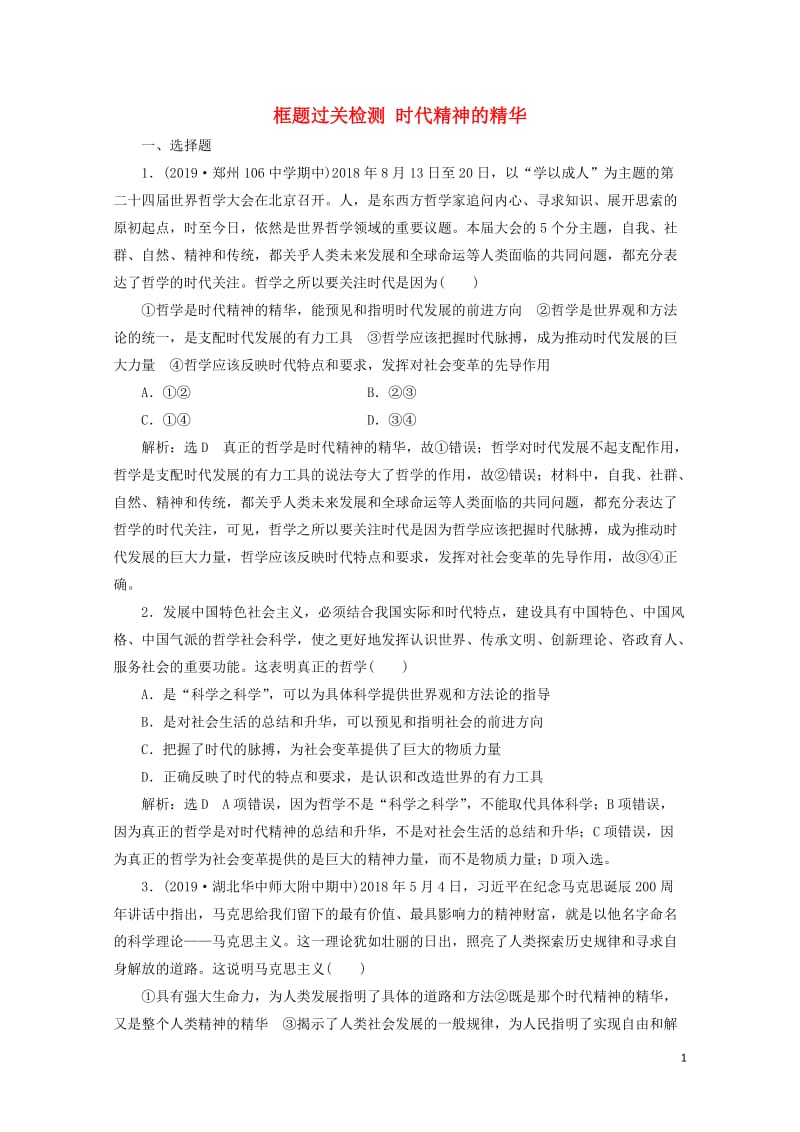 新课改瘦专用2020版高考政治一轮复习框题过关检测时代精神的精华20190512194.doc_第1页