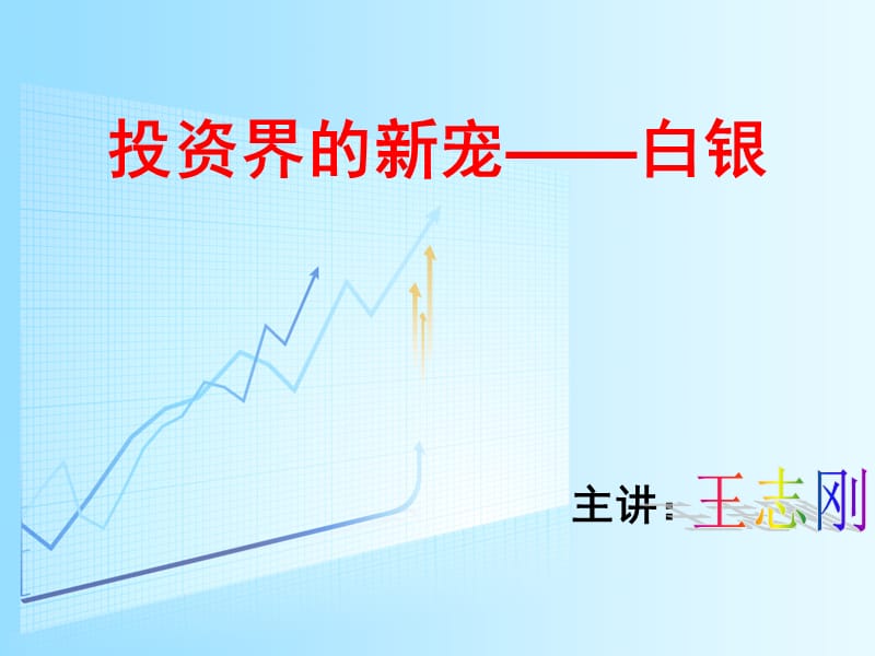 投资界的新宠白银.ppt_第1页